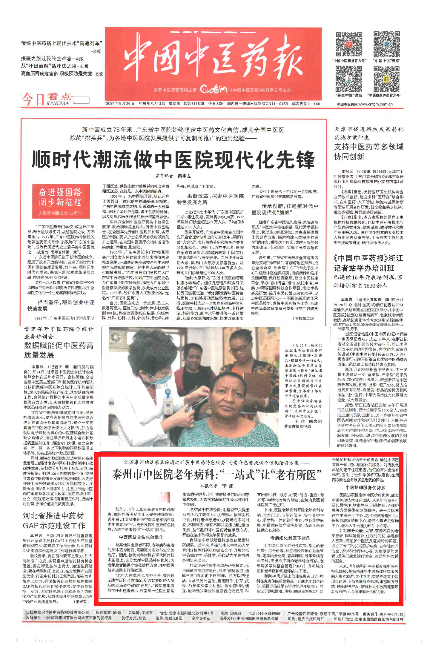 中國(guó)中醫(yī)藥報(bào) 2024.9.24 老年科_副本_副本.jpg